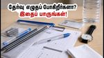ஆர்ஆர்பி குரூப் D தேர்வு: கடைசி நேர பதற்றத்தைத் தவிர்க்கவும், அதிக மதிப்பெண் பெறவும் தேர்வர்கள் கவனிக்க வேண்டிய முக்கிய விதிகள்!