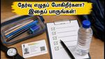 ஆர்ஆர்பி குரூப்-டி தேர்வு இன்று தொடக்கம்: கடைசி நிமிடப் பதற்றத்தைத் தவிர்க்க தேர்வர்கள் கவனிக்க வேண்டிய முக்கிய விதிகள்!