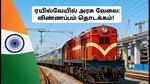 ரயில்வேயில் 4,098 பணியிடங்கள்: RRB JE விண்ணப்பப் பதிவு இன்று தொடக்கம்.. எப்படி விண்ணப்பிப்பது?