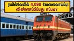 RRB JE 2026: 4,098 பணியிடங்களுக்கு விண்ணப்பம் தொடக்கம்! பொறியியல் பட்டதாரிகள் கவனத்திற்கு - முழு விவரம் இதோ!