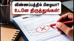 ஆர்ஆர்பி டெக்னீஷியன் விண்ணப்பத்தில் பிழையா? நிராகரிப்பைத் தவிர்க்க ஆகஸ்ட் 10-க்குள் இதைச் செய்யுங்கள்!