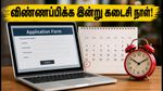 எஸ்பிஐ கிளார்க் 2026: விண்ணப்பிக்க இன்று கடைசி நாள்.. கடைசி நேர நெரிசலைத் தவிர்க்க உடனே விண்ணப்பியுங்கள்!