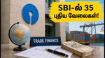 SBI-ல் 35 புதிய வேலைவாய்ப்புகள்.. டிரேட் ஃபைனான்ஸ் ஆபீசர் பணிக்கு விண்ணப்பிப்பது எப்படி? முழு விவரம் இதோ!