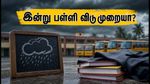 ஆகஸ்ட் 27 பள்ளி விடுமுறை: உங்கள் மாவட்டத்திற்கு விடுமுறையா? அதிகாரப்பூர்வ அறிவிப்பைச் சரிபார்ப்பது எப்படி?