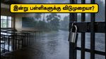 கனமழை வெளுத்து வாங்கும் சூழல்: இன்று 3 மாவட்டங்களில் பள்ளிகளுக்கு விடுமுறை அறிவிப்பு!