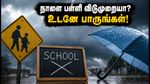 கனமழை எச்சரிக்கை: நாளை பள்ளிகளுக்கு விடுமுறையா? மாவட்ட ஆட்சியரின் முக்கிய அறிவிப்பு இதோ!