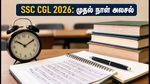 SSC CGL 2026 டயர்-1 தேர்வு: முதல் நாள் அலசல்! கடினமான கேள்விகள், பாதுகாப்பான முயற்சிகள் மற்றும் தேர்வர்களுக்கான முக்கிய டிப்ஸ்!
