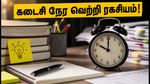SSC CGL தேர்வு: கடைசி 48 மணி நேர ரிவிஷன் பிளான்! அதிக மதிப்பெண் பெற இதைப் பின்பற்றுங்கள்
