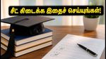 TNEA 2026 மூன்றாம் கட்ட கலந்தாய்வு: சீட் கிடைக்க என்ன செய்ய வேண்டும்? சாய்ஸ் ஃபில்லிங் மற்றும் முக்கிய டிப்ஸ்!