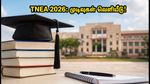 TNEA 2026: 3-ஆம் கட்ட இட ஒதுக்கீடு வெளியீடு! கல்லூரியை உறுதி செய்ய இதோ வழிமுறை!