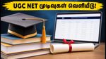 UGC NET 2026 முடிவுகள் வெளியீடு: ஸ்கோர்கார்டு, இ-சர்டிபிகேட் பெறுவது எப்படி? JRF உதவித்தொகை மற்றும் அடுத்தகட்ட நடவடிக்கைகள் இதோ!