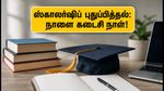 யுபி ஸ்காலர்ஷிப் புதுப்பித்தல்: நாளை கடைசி நாள்! மாணவர்கள் உடனே செய்ய வேண்டிய முக்கியமான வேலைகள் இதோ!