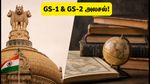 UPSC CSE Mains 2026: இரண்டாம் நாள் தேர்வு எப்படி? GS-1 & GS-2 வினாத்தாள் அலசல் இதோ!