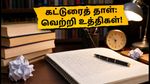UPSC CSE Mains 2026: கட்டுரைத் தாளில் அசத்த வேண்டுமா? டாப்பர்கள் பின்பற்றும் நேர மேலாண்மை மற்றும் எழுத்து உத்திகள்!