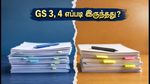 UPSC மெயின்ஸ் 2026: GS 3, GS 4 தேர்வில் ட்விஸ்ட் வைத்த கேள்விகள்! தேர்வர்கள் சொல்லும் முக்கிய கருத்துகள் இதோ!