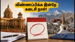 UPSC வேலைவாய்ப்பு 10/2026: விண்ணப்பிக்க இன்றே கடைசி நாள்! 34 காலிப்பணியிடங்களுக்கு உடனே அப்ளை செய்வது எப்படி?