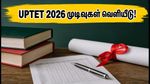 UPTET 2026 தேர்வு முடிவுகள் வெளியீடு: தேர்ச்சி சதவீதம் எவ்வளவு? மதிப்பெண் பட்டியலை உடனே சரிபார்க்கவும்!