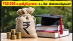 ஏஐசிடிஇ உதவித்தொகை 2026: மாணவிகள், மாற்றுத்திறனாளிகளுக்கு ₹50,000! விண்ணப்பிக்க கடைசி தேதி இதோ!