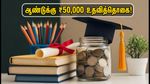ஏஐசிடிஈ உதவித்தொகை: ஆண்டுக்கு ₹50,000 பெற விண்ணப்பிப்பது எப்படி? கடைசி தேதி இதோ!