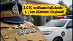 ஆந்திர காவல் துறையில் 2,050 வேலைவாய்ப்புகள்! SI, கான்ஸ்டபிள் ஆக வேண்டுமா? உடனே தயாராகுங்கள்!