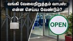 வங்கி வேலைநிறுத்தம் வாபஸ்: இன்று முதல் வங்கிகள் இயக்கம் - தேர்வு கட்டணம் செலுத்த மாணவர்களுக்கு முக்கிய அறிவுரை!