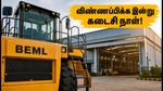 BEML அப்ரண்டிஸ் 2026: 1,346 காலிப்பணியிடங்கள்.. விண்ணப்பிக்க இன்று கடைசி நாள்! தவறவிடாதீர்கள்!