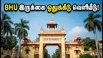 BHU UG மாப்-அப் சுற்று 1: இருக்கை ஒதுக்கீடு வெளியீடு! மாணவர்கள் உடனே செய்ய வேண்டியது என்ன?
