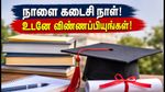 பீஹார் போஸ்ட் மேட்ரிக் உதவித்தொகை 2026: விண்ணப்பிக்க நாளை கடைசி நாள்! உடனே இதைச் செய்யுங்கள்!