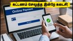 பிபிஎஸ்சி TRE 4.0: கட்டணம் செலுத்த இன்றே கடைசி நாள்! விண்ணப்பத்தை உறுதி செய்வது எப்படி?