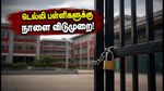 பிரிக்ஸ் உச்சி மாநாடு: டெல்லியில் நாளை பள்ளிகளுக்கு விடுமுறை! பெற்றோர்கள் கவனத்திற்கு முக்கிய அறிவிப்பு