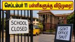 டெல்லி பெற்றோர் கவனத்திற்கு: செப்டம்பர் 11 பள்ளிகளுக்கு விடுமுறை! முழு விவரம் இதோ