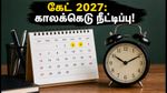 கேட் 2027: விண்ணப்பப் பதிவு காலக்கெடு நீட்டிப்பு! கடைசி தேதி மற்றும் முக்கியத் தேதிகள் இதோ!