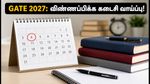GATE 2027: விண்ணப்பப் பதிவு முடிய இன்னும் 4 நாட்களே! கடைசி நேர நெரிசலைத் தவிர்க்க இப்போதே விண்ணப்பியுங்கள்
