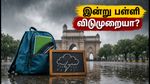 கனமழை எச்சரிக்கை: அகமதாபாத், வதோதராவில் இன்று பள்ளி விடுமுறையா? மாவட்ட ஆட்சியரின் முக்கிய அறிவிப்பு இதோ!