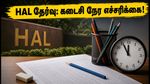 HAL தேர்வு இன்று: கடைசி நேரத்தில் இந்த தவறுகளை செய்யாதீர்கள்! தேர்வர்கள் கவனத்திற்கு!