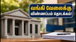 IBPS RRB 2026: வங்கி வேலைக்கு விண்ணப்பப் பதிவு இன்று தொடக்கம்.. தகுதி, கடைசி தேதி, முழு விவரங்கள் இதோ!