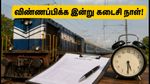 ஐசிஎஃப் அப்ரண்டிஸ் 2026: விண்ணப்பிக்க இன்று கடைசி நாள்! 1,010 பணியிடங்களுக்கு உடனே விண்ணப்பிப்பது எப்படி?