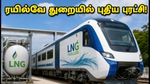 இந்தியாவின் முதல் எல்.என்.ஜி ரயில் சேவை தொடக்கம்! ரயில்வே துறையில் காத்திருக்கும் புதிய வேலைவாய்ப்புகள் இதோ!