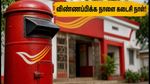 இந்தியா போஸ்ட் GDS 2026: விண்ணப்பிக்க நாளை கடைசி நாள்.. கடைசி நேர சர்வர் சிக்கலைத் தவிர்க்க உடனே விண்ணப்பியுங்கள்!