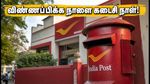 இந்தியா போஸ்ட் GDS 2026: 23,757 அரசு வேலைகள்.. OTR பதிவு செய்ய நாளை கடைசி நாள்!