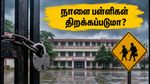 ஜம்முவில் இன்றும் பள்ளி விடுமுறை: நாளை பள்ளிகள் திறக்கப்படுமா? மாலை 6 மணிக்கு முக்கிய அறிவிப்பு!