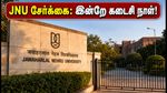 JNU 3-வது சேர்க்கை பட்டியல்: சீட் லாக்கிங் செய்ய இன்றே கடைசி நாள் - உங்கள் இடத்தை உறுதி செய்வது எப்படி?