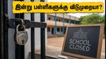 ஸ்ரீ நாராயண குரு சமாதி தினம்: இன்று கேரளாவில் பள்ளிகளுக்கு விடுமுறையா? முழு விவரம் இதோ!
