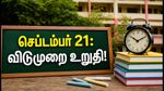 செப்டம்பர் 21: கேரளாவில் பள்ளி, கல்லூரிகளுக்கு விடுமுறையா? அரசு வெளியிட்ட முக்கிய அறிவிப்பு!