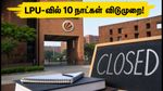 LPU-வில் பதற்றம்: 10 நாட்கள் வகுப்புகள் ரத்து, தேர்வுகள் ஒத்திவைப்பு - மாணவர்கள் செய்ய வேண்டியது என்ன?