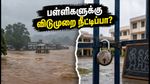 மல்காங்கிரி வெள்ளம்: பள்ளிகளுக்கு விடுமுறை நீட்டிப்பா? ஆட்சியரின் முக்கிய அறிவிப்பு இதோ!