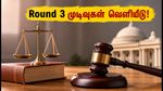 MH CET 3-ஆண்டு சட்டப்படிப்பு: Round 3 முடிவுகள் வெளியீடு! கடைசி வாய்ப்பை தவறவிடாதீர்கள்!
