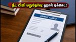 நீட் பிஜி 2026 மறுதேர்வு: ஜெய்ப்பூர் மாணவர்களுக்கான ஹால் டிக்கெட் வெளியீடு! உடனே டவுன்லோட் செய்வது எப்படி?
