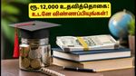 NMMSS உதவித்தொகை: செப்டம்பர் 30 கடைசி தேதி! ரூ.12,000 பெற உடனே விண்ணப்பிப்பது எப்படி?