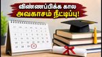 NMMSS ஸ்காலர்ஷிப் 2026: மாணவர்களுக்கு செம ஹேப்பி நியூஸ்! விண்ணப்பிக்க கால அவகாசம் நீட்டிப்பு - உடனே இதைச் செய்யுங்கள்!